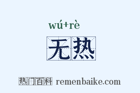 无热是什么意思的图片